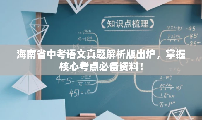 海南省中考语文真题解析版出炉,掌握核心考点必备资料! 海南省中考语文真题解析版出炉,掌握核心考点必备资料!
