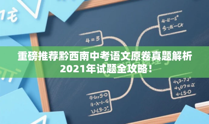 重磅推荐黔西南中考语文原卷真题解析 2021年试题全攻略! 重磅推荐黔西南中考语文原卷真题解析 2021年试题全攻略!