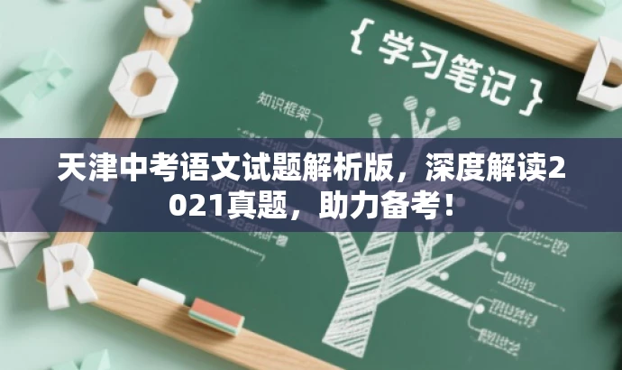 天津中考语文试题解析版,深度解读2021真题,助力备考! 天津中考语文试题解析版,深度解读2021真题,助力备考!