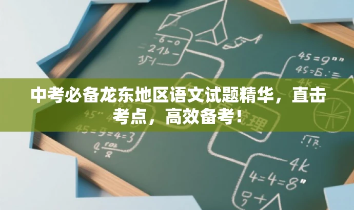 中考必备龙东地区语文试题精华,直击考点,高效备考! 中考必备龙东地区语文试题精华,直击考点,高效备考!