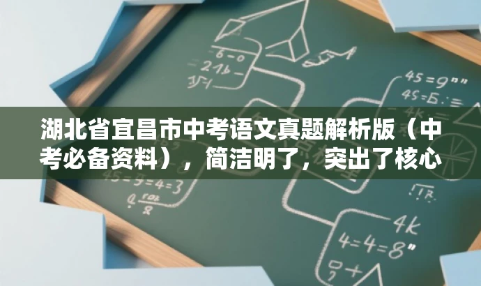 湖北省宜昌市中考语文真题解析版(中考必备资料),简洁明了,突出了核心价值和目标人群需求,同时语言有吸引力,符合营销效果的要求。 湖北省宜昌市中考语文真题解析版(中考必备资料),简洁明了,突出了核心价值和目标人群需求,同时语言有吸引力,符合营销效果的要求。