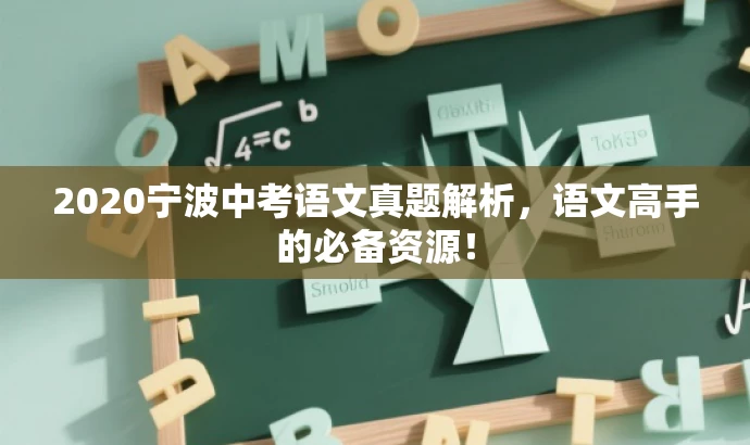 2020宁波中考语文真题解析,语文高手的必备资源! 2020宁波中考语文真题解析,语文高手的必备资源!