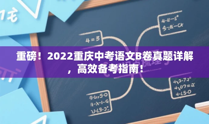 重磅！2022重庆中考语文B卷真题详解，高效备考指南！