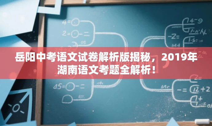 岳阳中考语文试卷解析版揭秘,2019年湖南语文考题全解析! 岳阳中考语文试卷解析版揭秘,2019年湖南语文考题全解析!