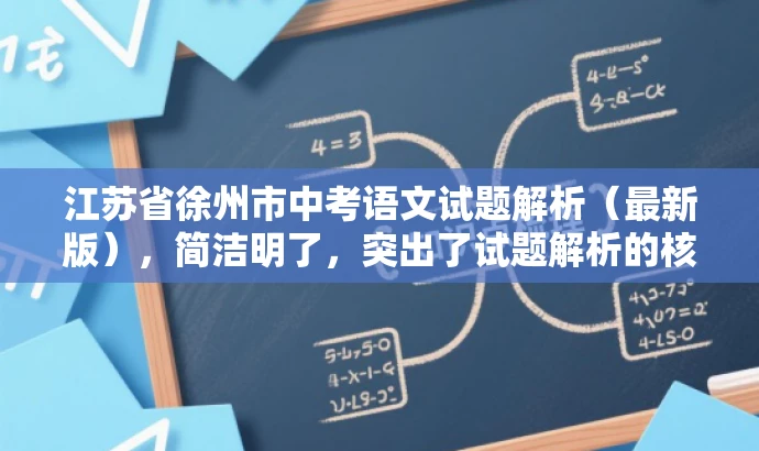 江苏省徐州市中考语文试题解析(最新版),简洁明了,突出了试题解析的核心价值,同时提到了最新版,增加了营销效果和吸引力,符合目标人群需求。 江苏省徐州市中考语文试题解析(最新版),简洁明了,突出了试题解析的核心价值,同时提到了最新版,增加了营销效果和吸引力,符合目标人群需求。