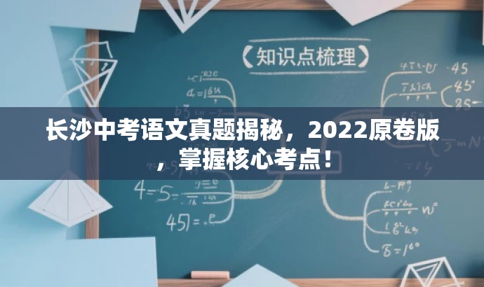 长沙中考语文真题揭秘,2022原卷版,掌握核心考点! 长沙中考语文真题揭秘,2022原卷版,掌握核心考点!