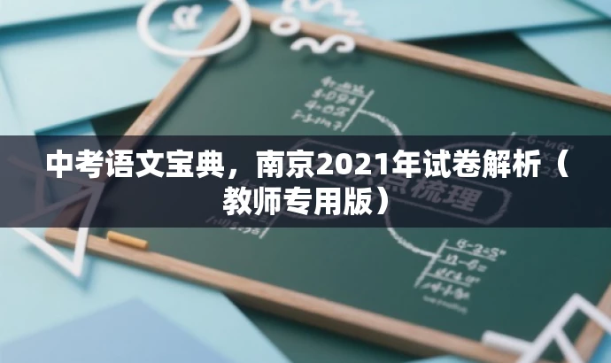 中考语文宝典,南京2021年试卷解析(教师专用版) 中考语文宝典,南京2021年试卷解析(教师专用版)