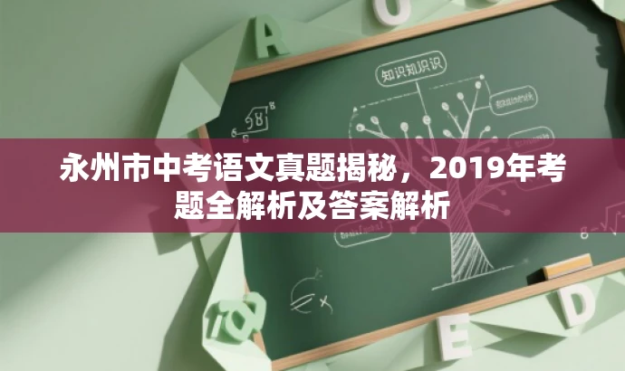 永州市中考语文真题揭秘,2019年考题全解析及答案解析 永州市中考语文真题揭秘,2019年考题全解析及答案解析