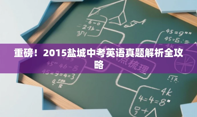 重磅！2015盐城中考英语真题解析全攻略