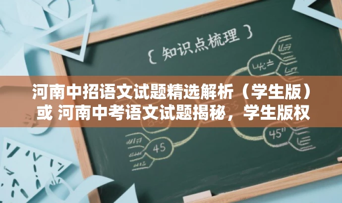 河南中招语文试题精选解析(学生版) 或 河南中考语文试题揭秘,学生版权威试题解析。 河南中招语文试题精选解析(学生版) 或 河南中考语文试题揭秘,学生版权威试题解析。