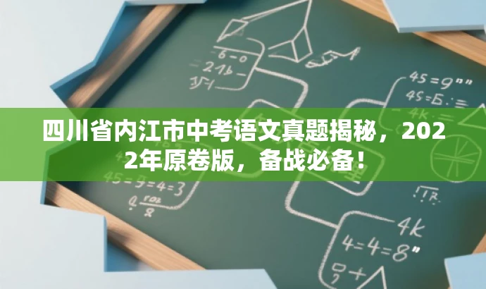 四川省内江市中考语文真题揭秘,2022年原卷版,备战必备! 四川省内江市中考语文真题揭秘,2022年原卷版,备战必备!