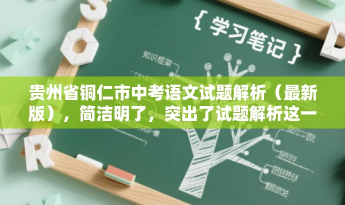 贵州省铜仁市中考语文试题解析(最新版),简洁明了,突出了试题解析这一核心价值,同时使用了最新版这一词汇来吸引目标人群的注意力,语言简洁而有吸引力。 贵州省铜仁市中考语文试题解析(最新版),简洁明了,突出了试题解析这一核心价值,同时使用了最新版这一词汇来吸引目标人群的注意力,语言简洁而有吸引力。