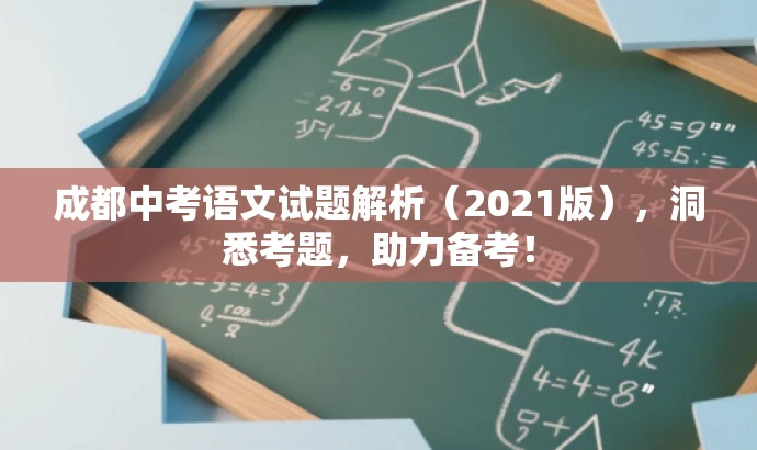 成都中考语文试题解析(2021版),洞悉考题,助力备考! 成都中考语文试题解析(2021版),洞悉考题,助力备考!