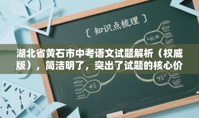 湖北省黄石市中考语文试题解析(权威版),简洁明了,突出了试题的核心价值(中考语文试题解析),同时使用了权威版来增强营销效果,吸引目标人群(教师、学生及家长)的注意力。 湖北省黄石市中考语文试题解析(权威版),简洁明了,突出了试题的核心价值(中考语文试题解析),同时使用了权威版来增强营销效果,吸引目标人群(教师、学生及家长)的注意力。