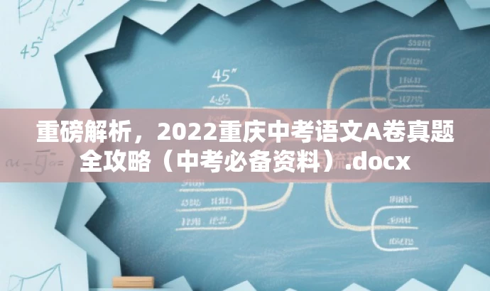 重磅解析,2022重庆中考语文A卷真题全攻略(中考必备资料).docx 重磅解析,2022重庆中考语文A卷真题全攻略(中考必备资料).docx