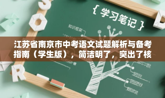 江苏省南京市中考语文试题解析与备考指南(学生版),简洁明了,突出了核心价值和目标人群需求,同时语言有吸引力,适合吸引学生和家长关注。 江苏省南京市中考语文试题解析与备考指南(学生版),简洁明了,突出了核心价值和目标人群需求,同时语言有吸引力,适合吸引学生和家长关注。