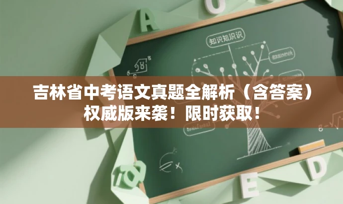 吉林省中考语文真题全解析(含答案)权威版来袭!限时获取! 吉林省中考语文真题全解析(含答案)权威版来袭!限时获取!