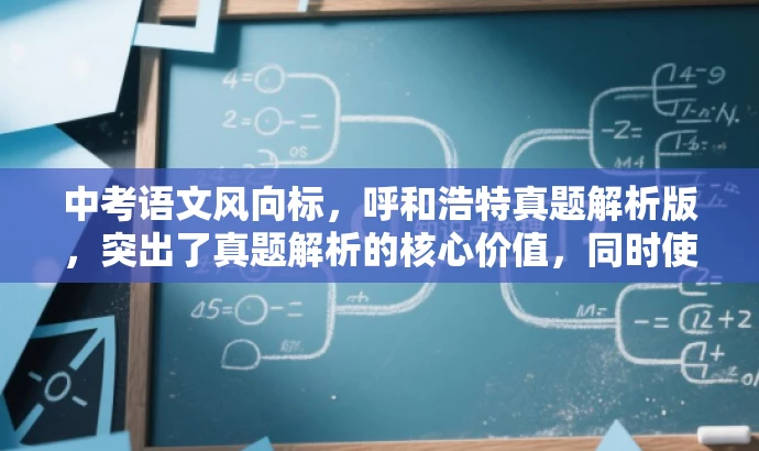 中考语文风向标,呼和浩特真题解析版,突出了真题解析的核心价值,同时使用了中考语文风向标这样的语言来吸引目标人群的注意力。 中考语文风向标,呼和浩特真题解析版,突出了真题解析的核心价值,同时使用了中考语文风向标这样的语言来吸引目标人群的注意力。