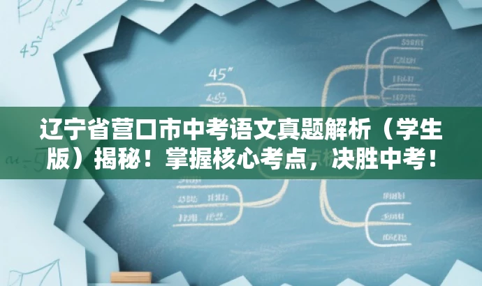 辽宁省营口市中考语文真题解析(学生版)揭秘!掌握核心考点,决胜中考! 辽宁省营口市中考语文真题解析(学生版)揭秘!掌握核心考点,决胜中考!