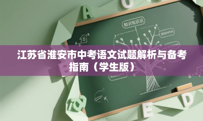 江苏省淮安市中考语文试题解析与备考指南(学生版) 江苏省淮安市中考语文试题解析与备考指南(学生版)