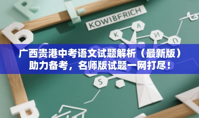 广西贵港中考语文试题解析(最新版)助力备考,名师版试题一网打尽! 广西贵港中考语文试题解析(最新版)助力备考,名师版试题一网打尽!