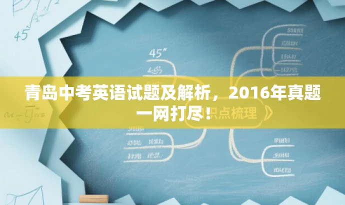 青岛中考英语试题及解析,2016年真题一网打尽! 青岛中考英语试题及解析,2016年真题一网打尽!