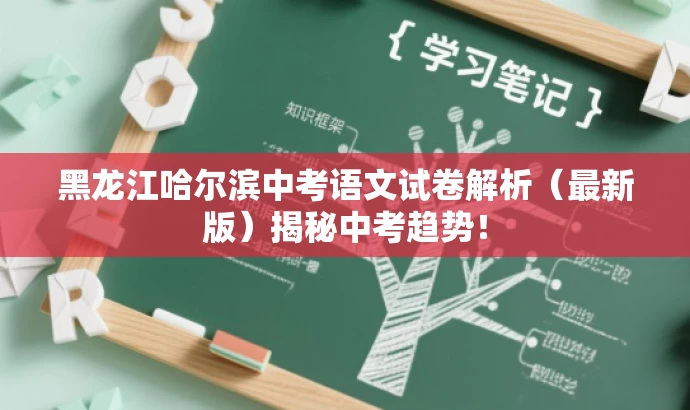 黑龙江哈尔滨中考语文试卷解析(最新版)揭秘中考趋势! 黑龙江哈尔滨中考语文试卷解析(最新版)揭秘中考趋势!