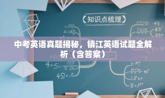 中考英语真题揭秘,镇江英语试题全解析(含答案) 中考英语真题揭秘,镇江英语试题全解析(含答案)