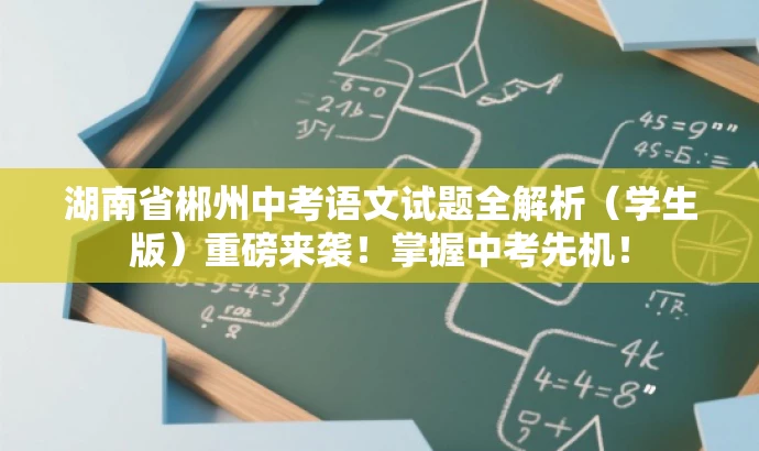 湖南省郴州中考语文试题全解析(学生版)重磅来袭!掌握中考先机! 湖南省郴州中考语文试题全解析(学生版)重磅来袭!掌握中考先机!