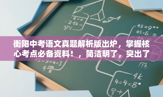 衡阳中考语文真题解析版出炉,掌握核心考点必备资料!,简洁明了,突出了核心价值,强调了解题方向,能够吸引中考学生和家长的关注。 衡阳中考语文真题解析版出炉,掌握核心考点必备资料!,简洁明了,突出了核心价值,强调了解题方向,能够吸引中考学生和家长的关注。