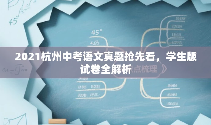 2021杭州中考语文真题抢先看,学生版试卷全解析 2021杭州中考语文真题抢先看,学生版试卷全解析