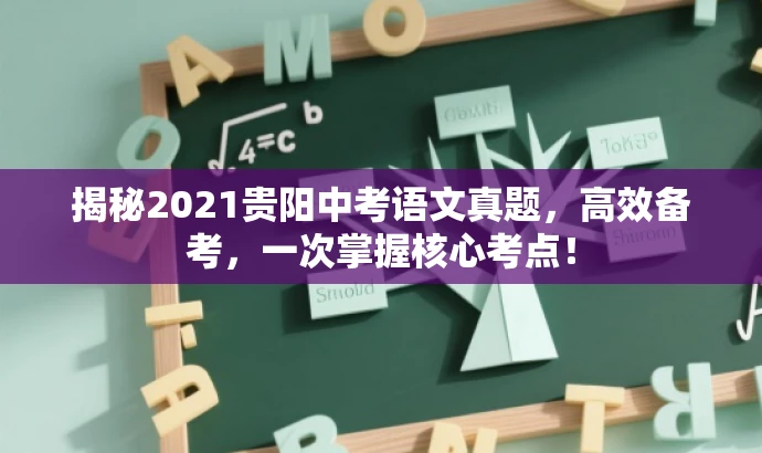 揭秘2021贵阳中考语文真题,高效备考,一次掌握核心考点! 揭秘2021贵阳中考语文真题,高效备考,一次掌握核心考点!