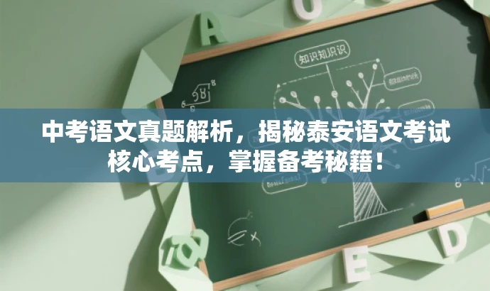 中考语文真题解析,揭秘泰安语文考试核心考点,掌握备考秘籍! 中考语文真题解析,揭秘泰安语文考试核心考点,掌握备考秘籍!
