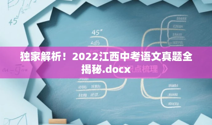 独家解析!2022江西中考语文真题全揭秘.docx 独家解析!2022江西中考语文真题全揭秘.docx