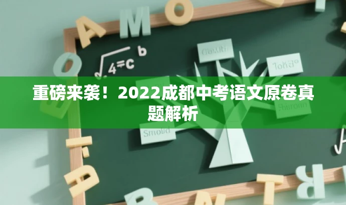重磅来袭!2022成都中考语文原卷真题解析 重磅来袭!2022成都中考语文原卷真题解析