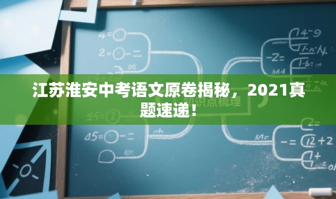 江苏淮安中考语文原卷揭秘,2021真题速递! 江苏淮安中考语文原卷揭秘,2021真题速递!