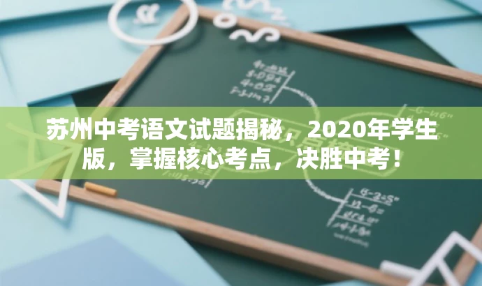 苏州中考语文试题揭秘,2020年学生版,掌握核心考点,决胜中考! 苏州中考语文试题揭秘,2020年学生版,掌握核心考点,决胜中考!