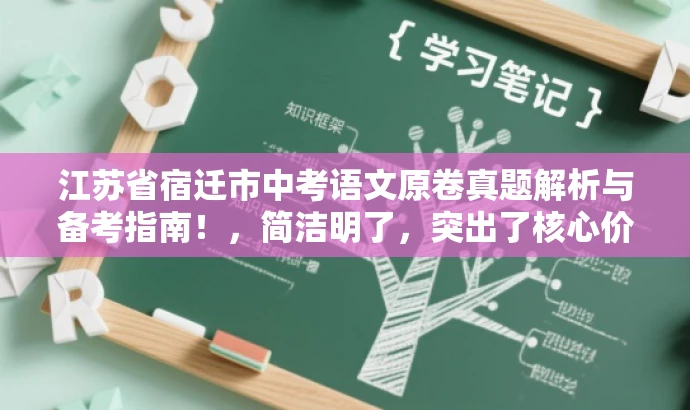 江苏省宿迁市中考语文原卷真题解析与备考指南!,简洁明了,突出了核心价值和目标人群需求,同时语言有吸引力,能够引起潜在读者的兴趣和好奇心。 江苏省宿迁市中考语文原卷真题解析与备考指南!,简洁明了,突出了核心价值和目标人群需求,同时语言有吸引力,能够引起潜在读者的兴趣和好奇心。
