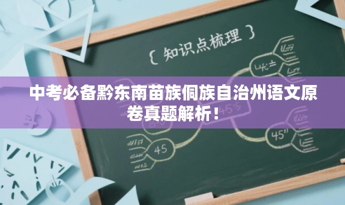 中考必备黔东南苗族侗族自治州语文原卷真题解析! 中考必备黔东南苗族侗族自治州语文原卷真题解析!