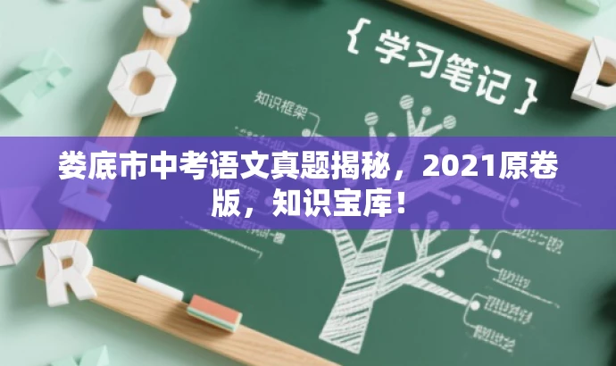 娄底市中考语文真题揭秘,2021原卷版,知识宝库! 娄底市中考语文真题揭秘,2021原卷版,知识宝库!