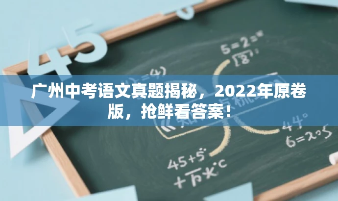 广州中考语文真题揭秘,2022年原卷版,抢鲜看答案! 广州中考语文真题揭秘,2022年原卷版,抢鲜看答案!
