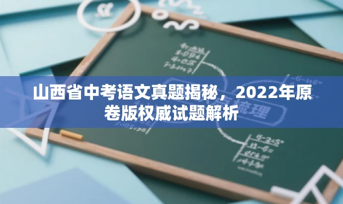 山西省中考语文真题揭秘,2022年原卷版权威试题解析 山西省中考语文真题揭秘,2022年原卷版权威试题解析