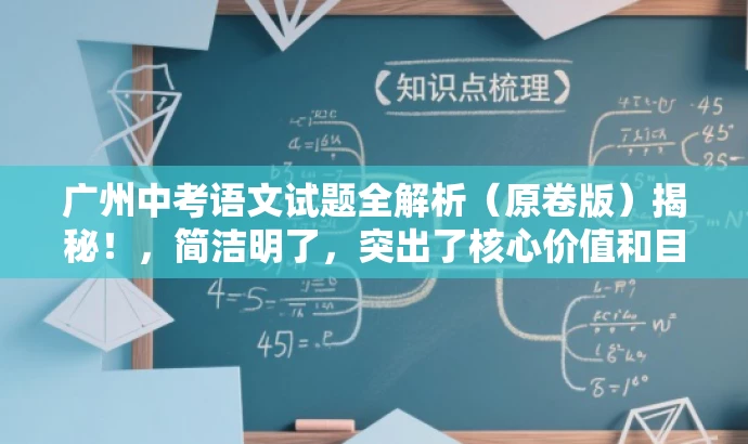 广州中考语文试题全解析(原卷版)揭秘!,简洁明了,突出了核心价值和目标人群需求,同时使用了吸引人的语言,能够引起潜在读者的兴趣和好奇心。 广州中考语文试题全解析(原卷版)揭秘!,简洁明了,突出了核心价值和目标人群需求,同时使用了吸引人的语言,能够引起潜在读者的兴趣和好奇心。