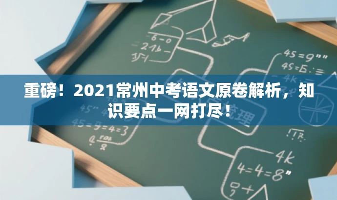 重磅!2021常州中考语文原卷解析,知识要点一网打尽! 重磅!2021常州中考语文原卷解析,知识要点一网打尽!