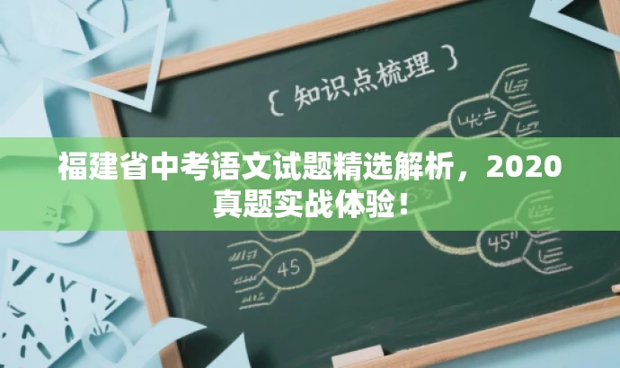 福建省中考语文试题精选解析，2020真题实战体验！