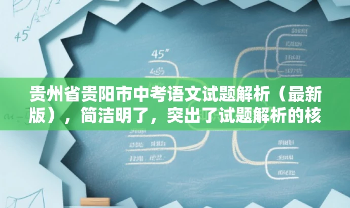 贵州省贵阳市中考语文试题解析(最新版),简洁明了,突出了试题解析的核心价值,同时使用了最新版这一词汇来吸引目标人群的注意力,语言简洁有吸引力。 贵州省贵阳市中考语文试题解析(最新版),简洁明了,突出了试题解析的核心价值,同时使用了最新版这一词汇来吸引目标人群的注意力,语言简洁有吸引力。