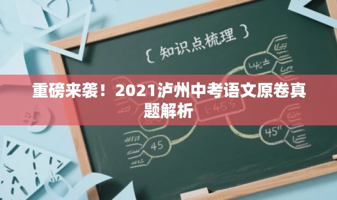 重磅来袭!2021泸州中考语文原卷真题解析 重磅来袭!2021泸州中考语文原卷真题解析