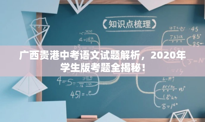 广西贵港中考语文试题解析,2020年学生版考题全揭秘! 广西贵港中考语文试题解析,2020年学生版考题全揭秘!