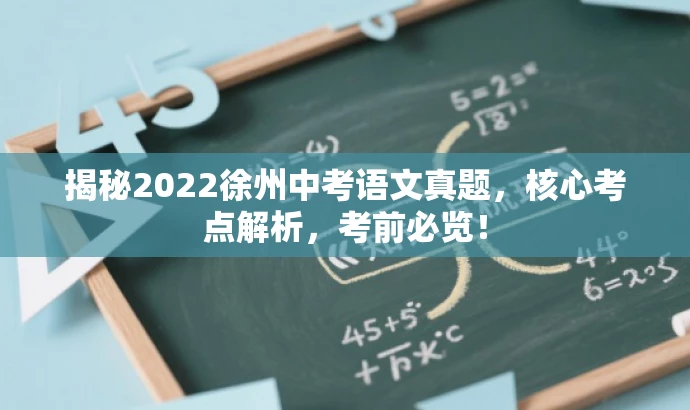 揭秘2022徐州中考语文真题,核心考点解析,考前必览! 揭秘2022徐州中考语文真题,核心考点解析,考前必览!
