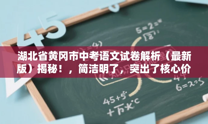 湖北省黄冈市中考语文试卷解析(最新版)揭秘!,简洁明了,突出了核心价值和最新信息,同时使用了揭秘这样的词汇来吸引目标人群的注意力,语言简洁且具有吸引力。 湖北省黄冈市中考语文试卷解析(最新版)揭秘!,简洁明了,突出了核心价值和最新信息,同时使用了揭秘这样的词汇来吸引目标人群的注意力,语言简洁且具有吸引力。